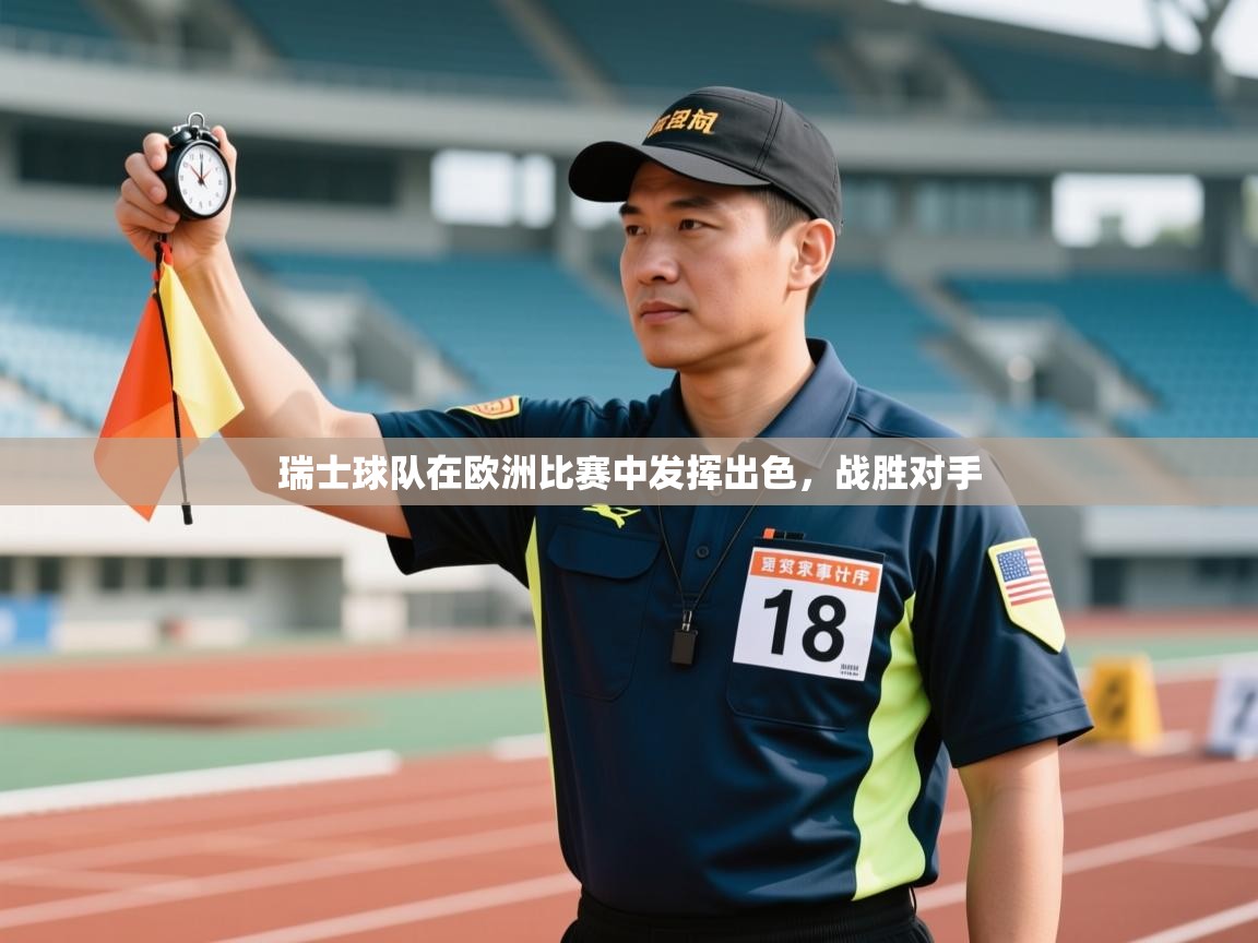 云开体育官网入口-瑞士球队在欧洲比赛中发挥出色,战胜对手  第1张
