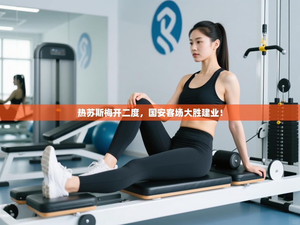 开云体育账号申诉通道-热苏斯梅开二度，国安客场大胜建业！  第1张