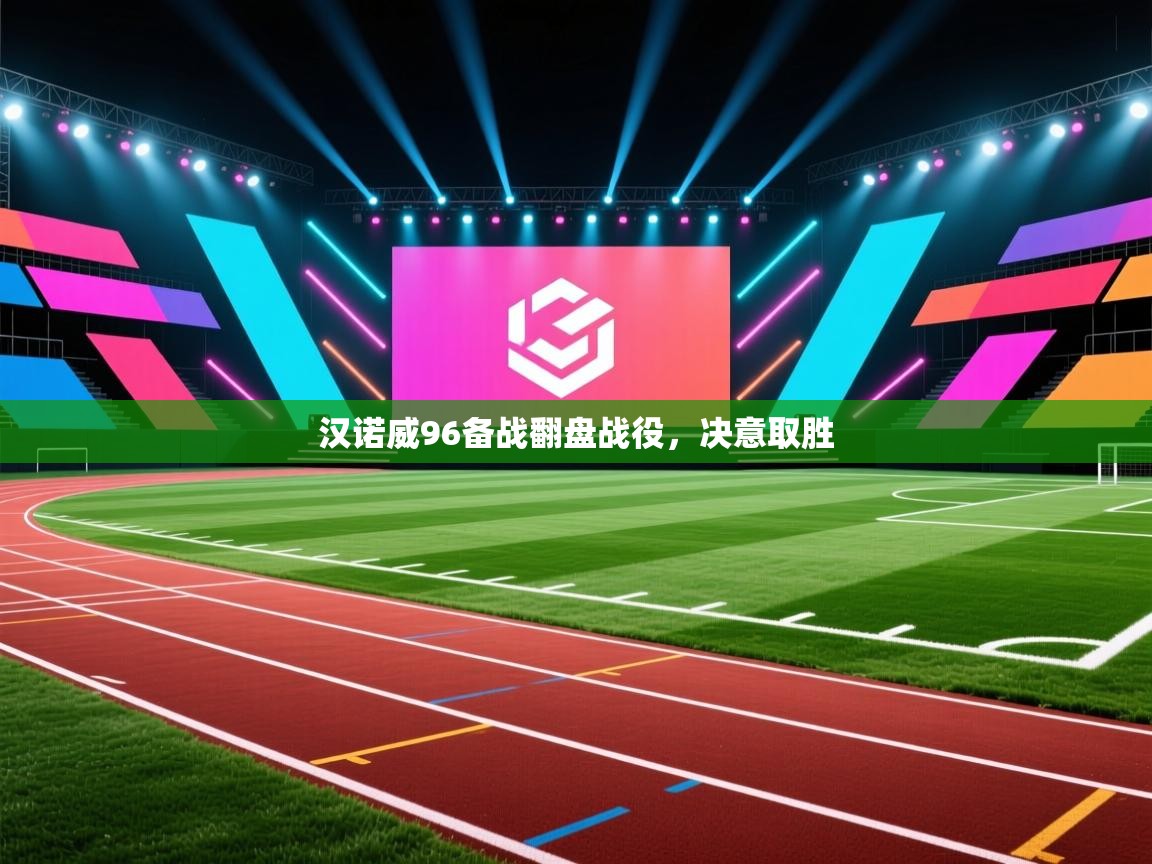 开云体育入口下载-汉诺威96备战翻盘战役,决意取胜 第3张