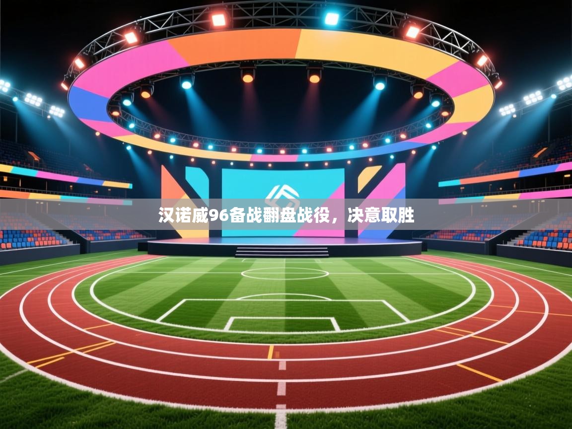 开云体育入口下载-汉诺威96备战翻盘战役,决意取胜 第2张