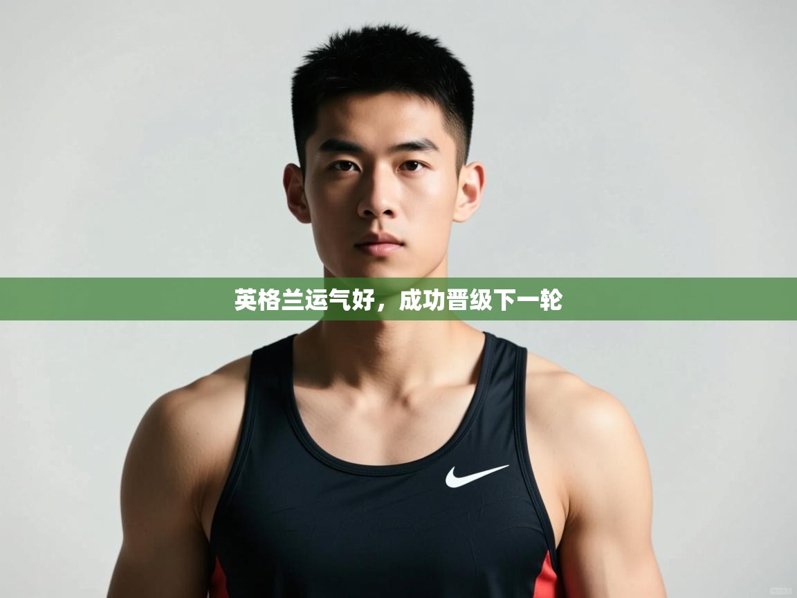 开云体育登录入口网址-英格兰运气好,成功晋级下一轮 第2张