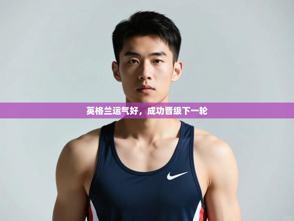 开云体育登录入口网址-英格兰运气好,成功晋级下一轮 第4张
