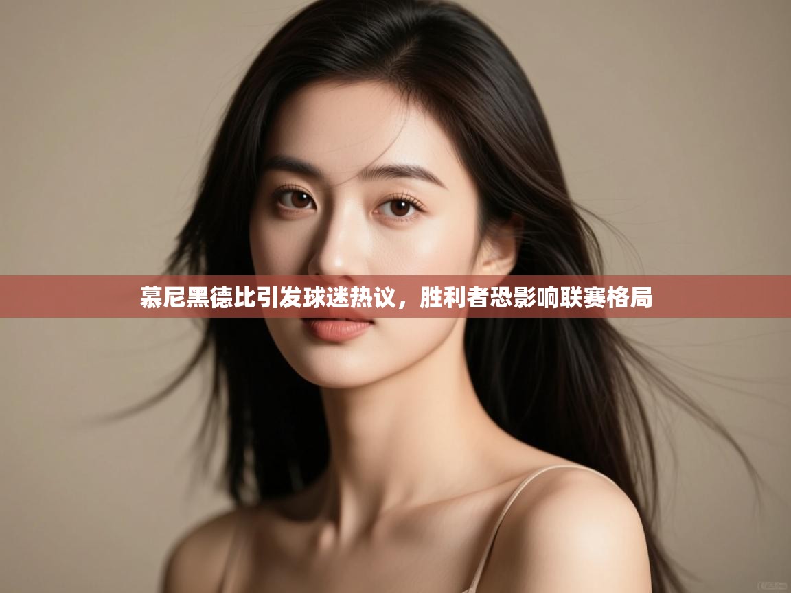 开云体育英文版入口-慕尼黑德比引发球迷热议，胜利者恐影响联赛格局  第1张