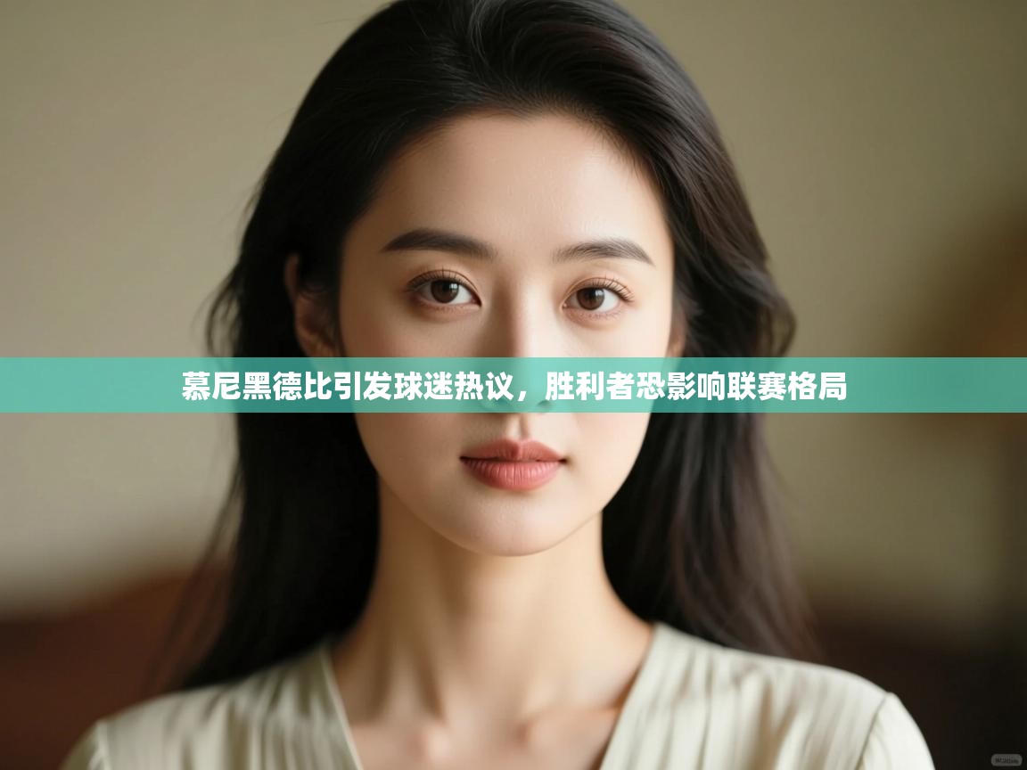 开云体育英文版入口-慕尼黑德比引发球迷热议，胜利者恐影响联赛格局  第2张