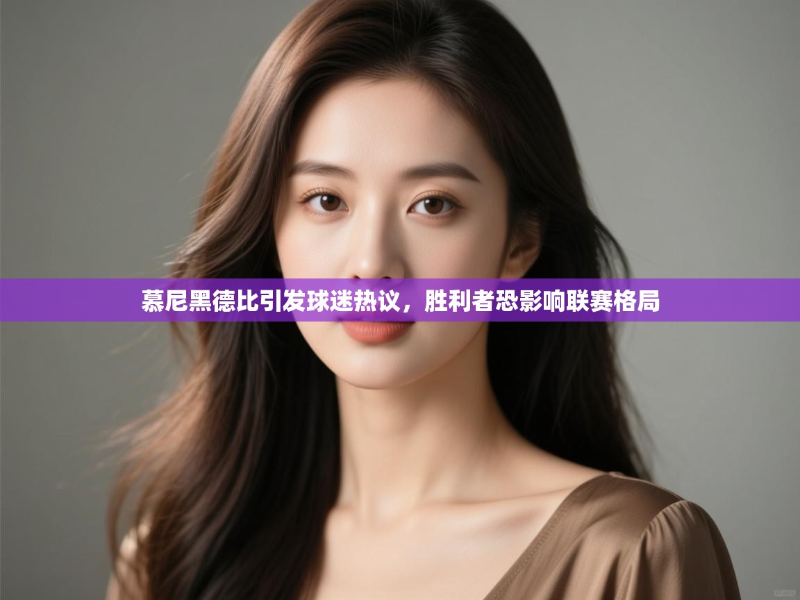 开云体育英文版入口-慕尼黑德比引发球迷热议，胜利者恐影响联赛格局  第3张