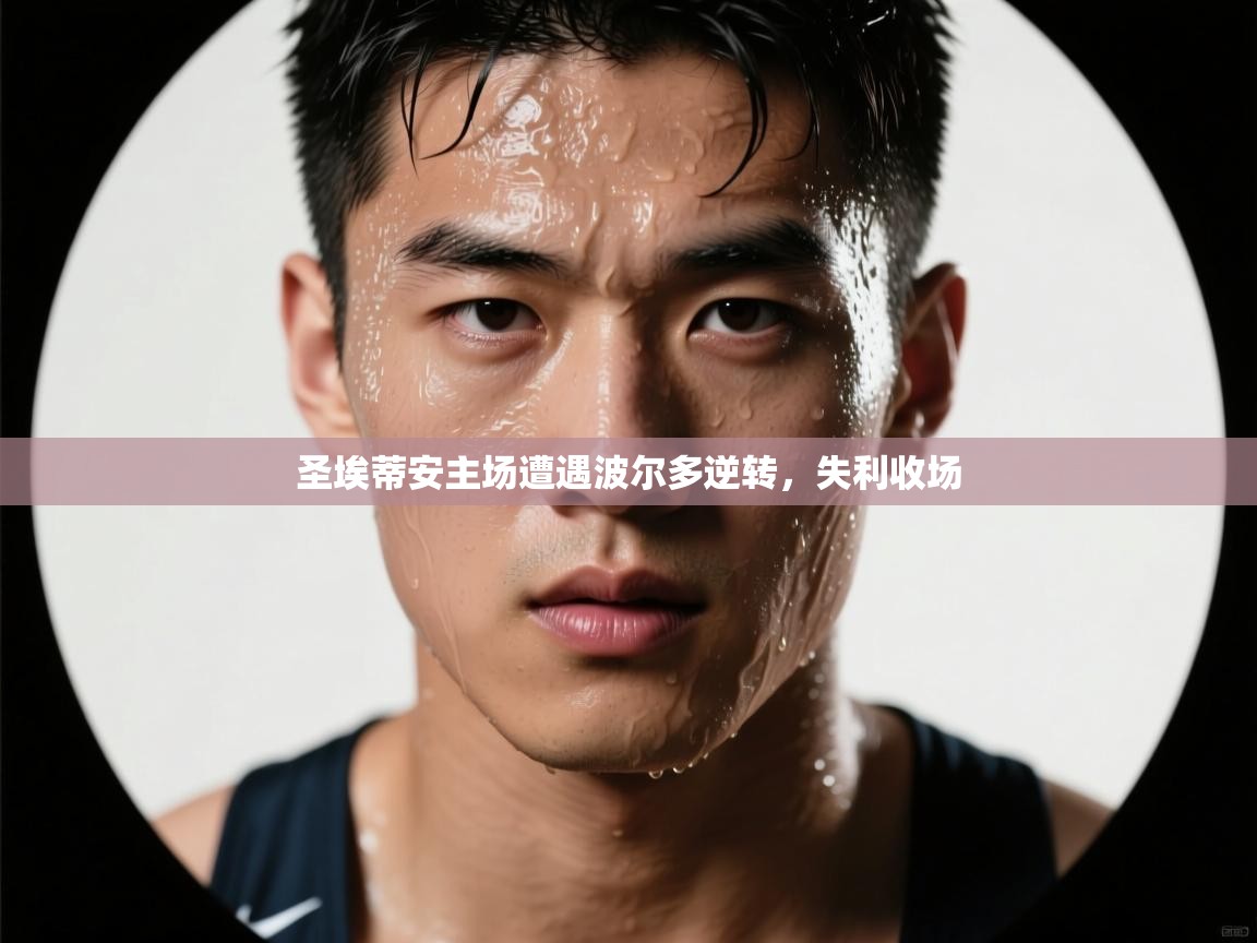 开云体育注册下载-圣埃蒂安主场遭遇波尔多逆转,失利收场 第1张