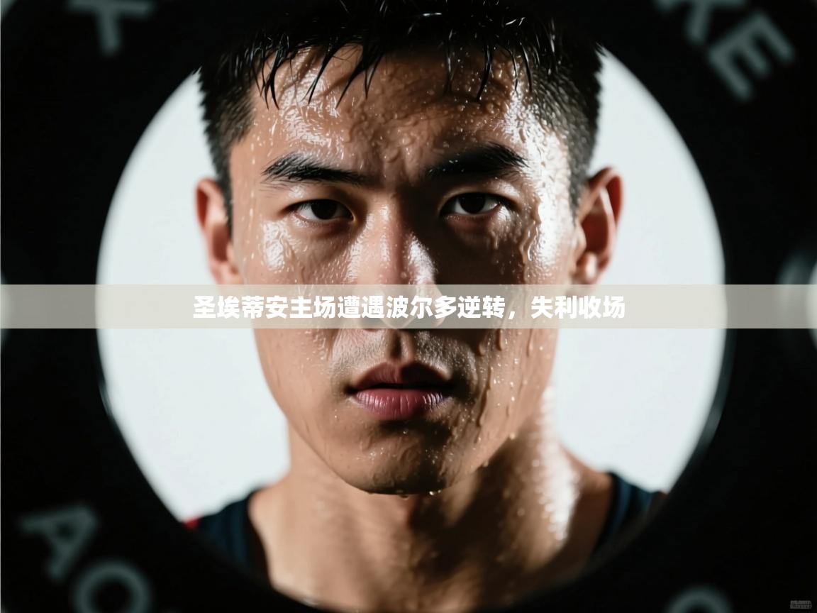 开云体育注册下载-圣埃蒂安主场遭遇波尔多逆转,失利收场 第2张