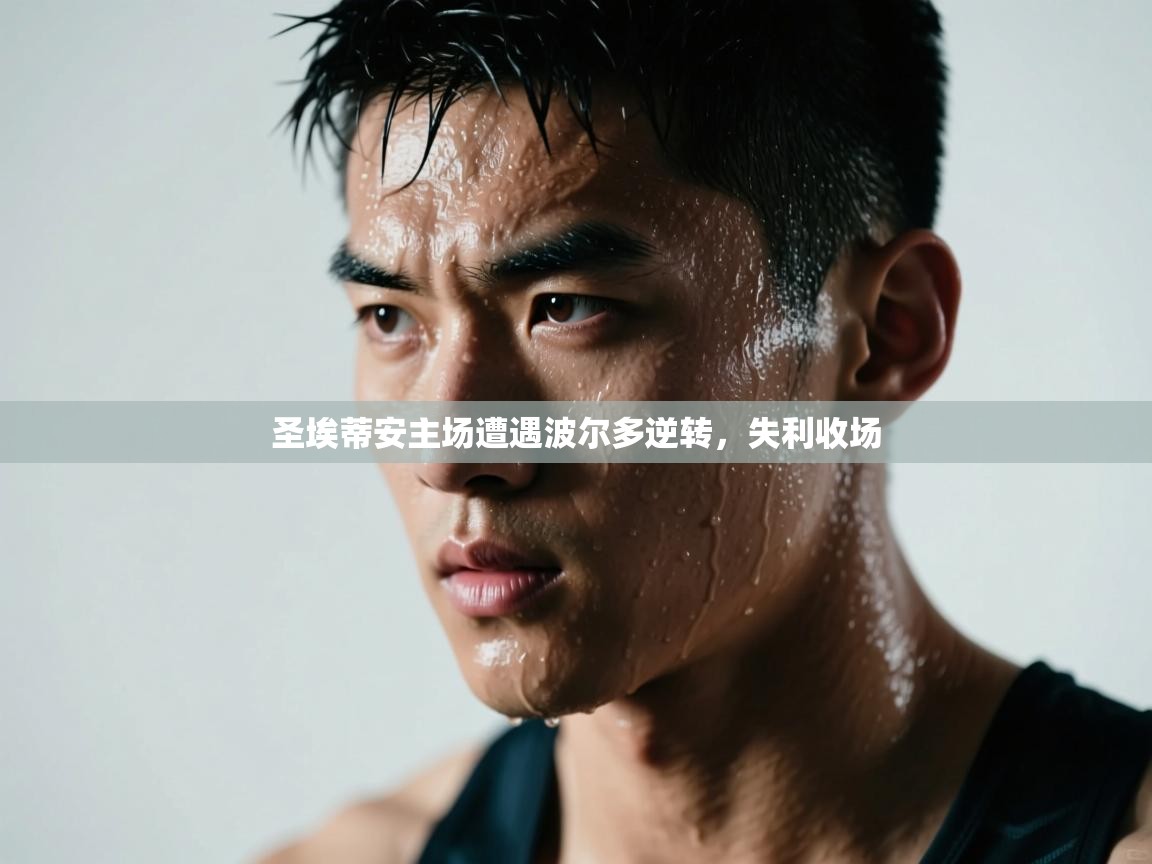 开云体育注册下载-圣埃蒂安主场遭遇波尔多逆转,失利收场 第3张