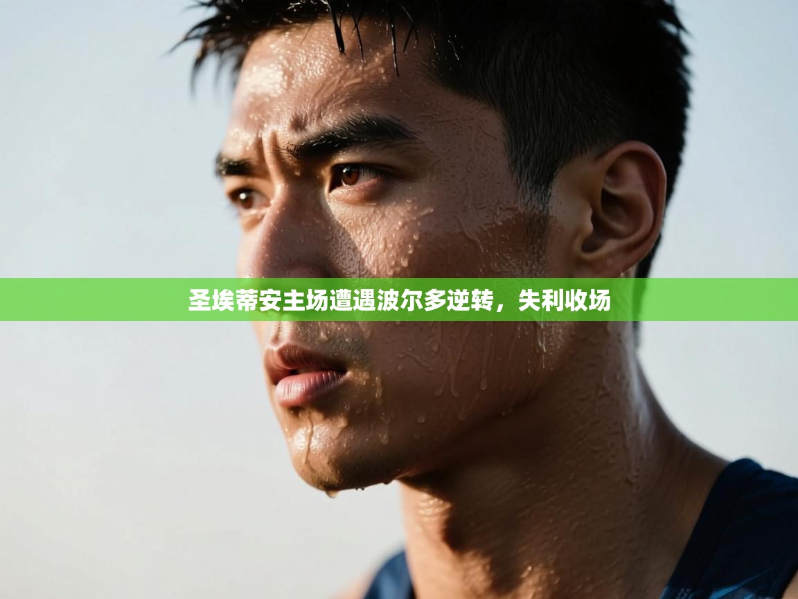 开云体育注册下载-圣埃蒂安主场遭遇波尔多逆转,失利收场 第4张