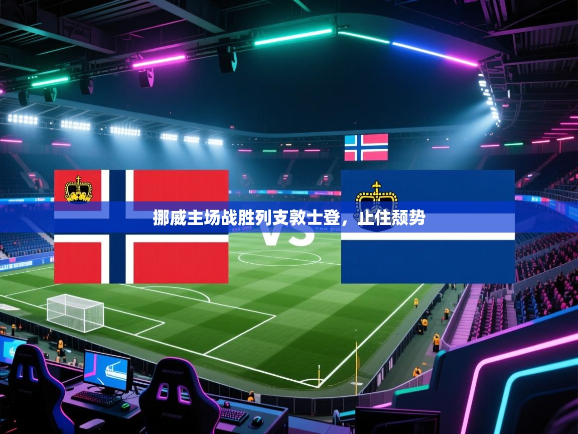 开云体育app官网入口-挪威主场战胜列支敦士登，止住颓势  第1张