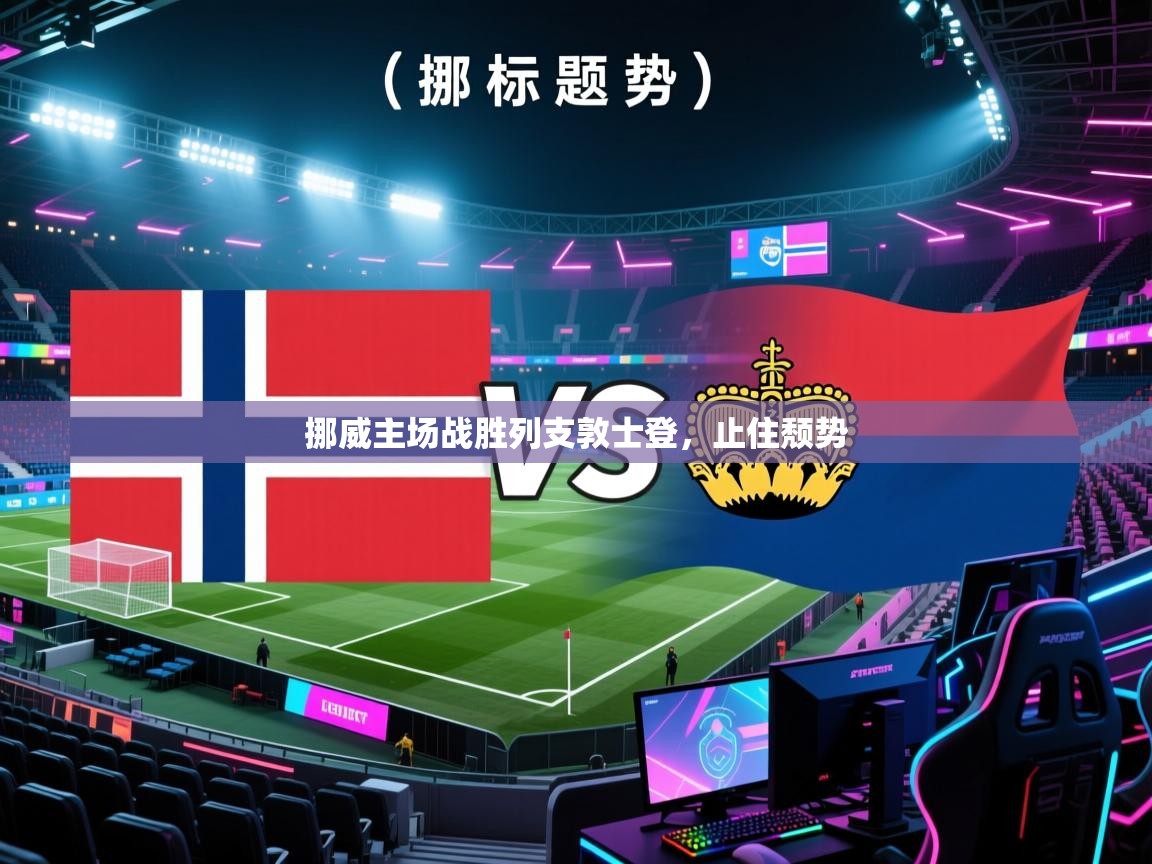 开云体育app官网入口-挪威主场战胜列支敦士登，止住颓势  第2张