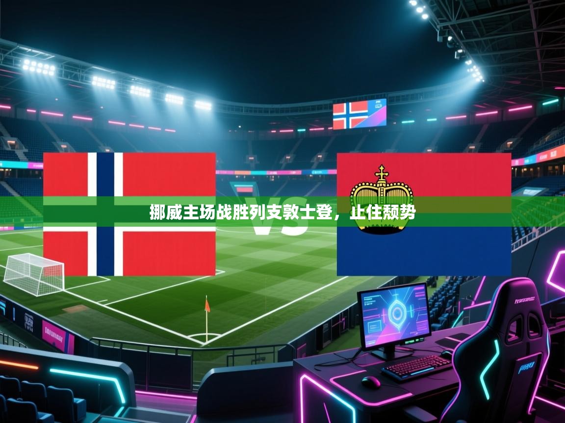 开云体育app官网入口-挪威主场战胜列支敦士登，止住颓势  第3张