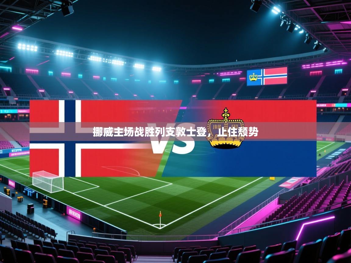 开云体育app官网入口-挪威主场战胜列支敦士登，止住颓势  第4张