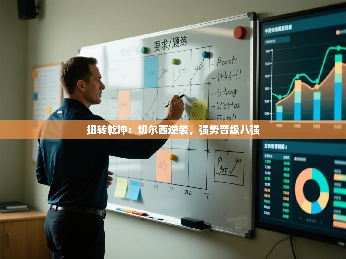 开云体育官方版下载-扭转乾坤:切尔西逆袭,强势晋级八强 第3张