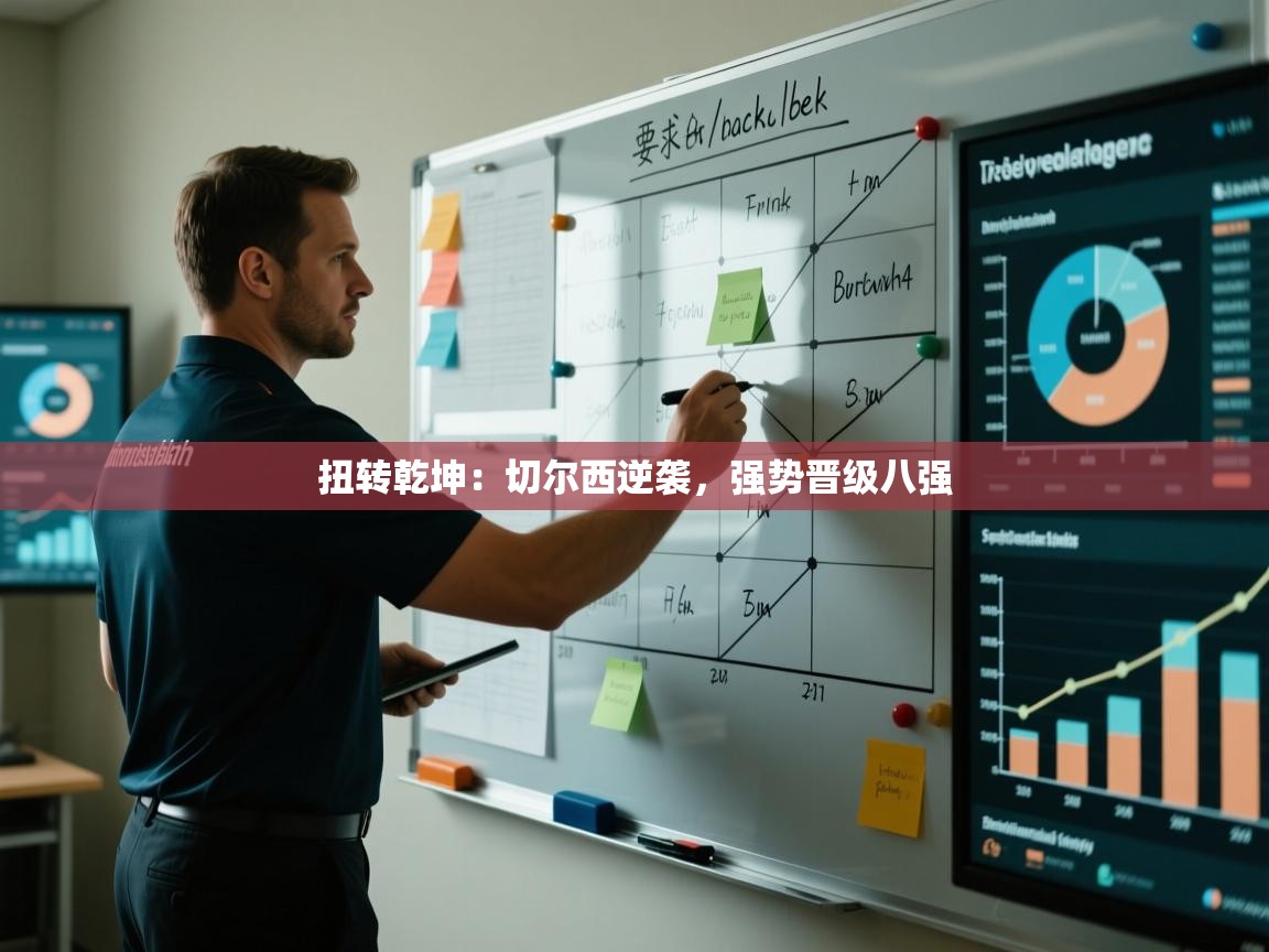 开云体育官方版下载-扭转乾坤:切尔西逆袭,强势晋级八强 第4张