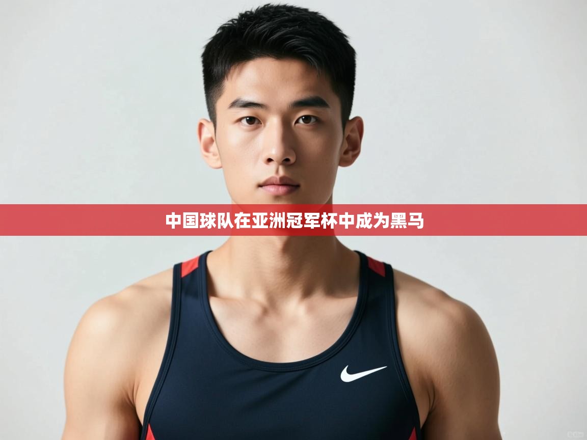 开云体育入口下载-中国球队在亚洲冠军杯中成为黑马  第2张