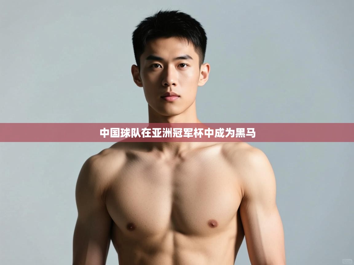 开云体育入口下载-中国球队在亚洲冠军杯中成为黑马  第1张