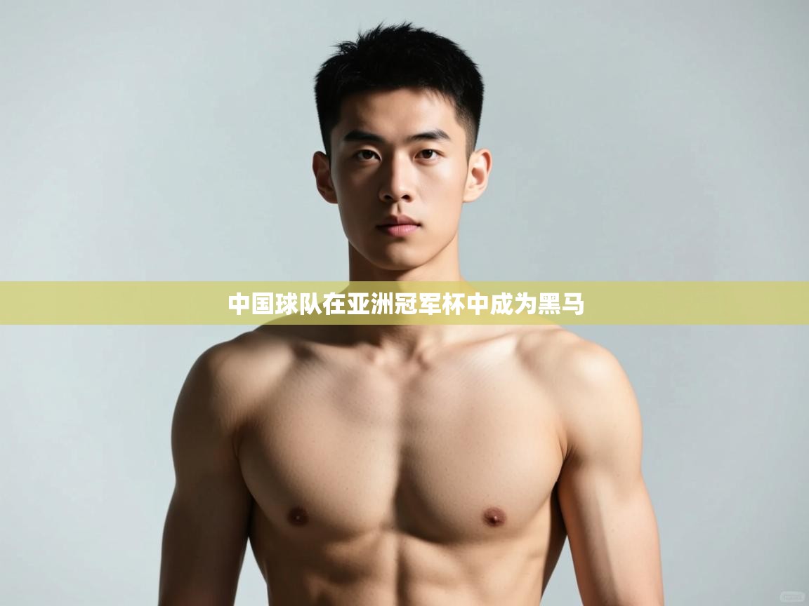 开云体育入口下载-中国球队在亚洲冠军杯中成为黑马  第3张