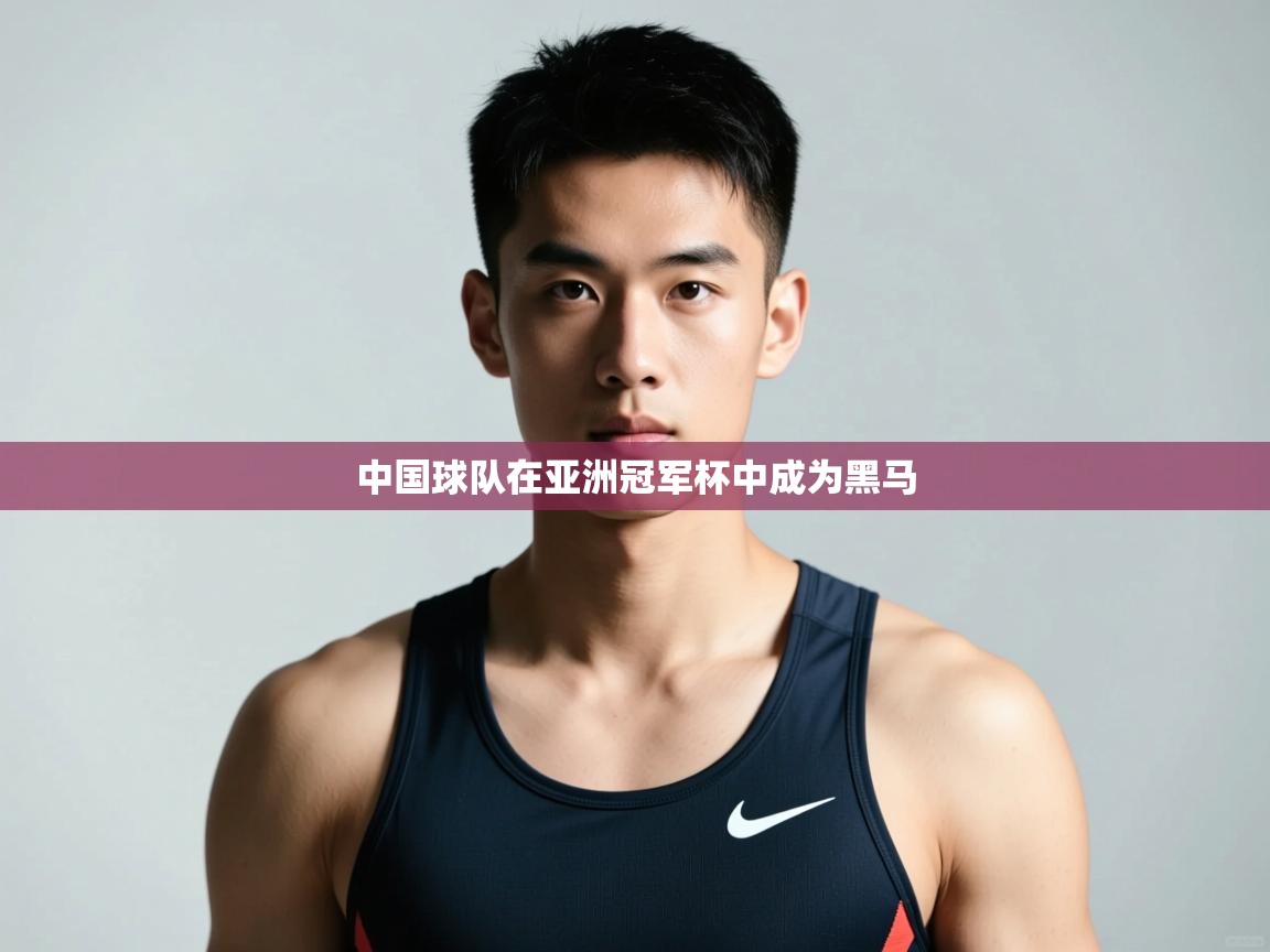 开云体育入口下载-中国球队在亚洲冠军杯中成为黑马  第4张