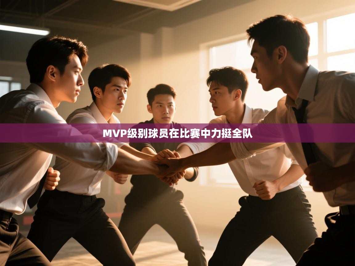 开云体育账号申诉通道-MVP级别球员在比赛中力挺全队  第1张