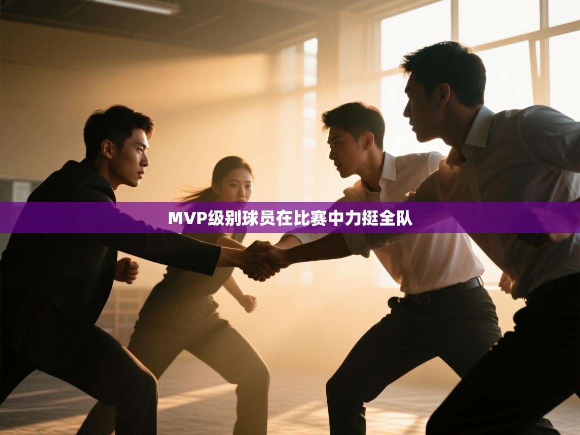 开云体育账号申诉通道-MVP级别球员在比赛中力挺全队  第2张