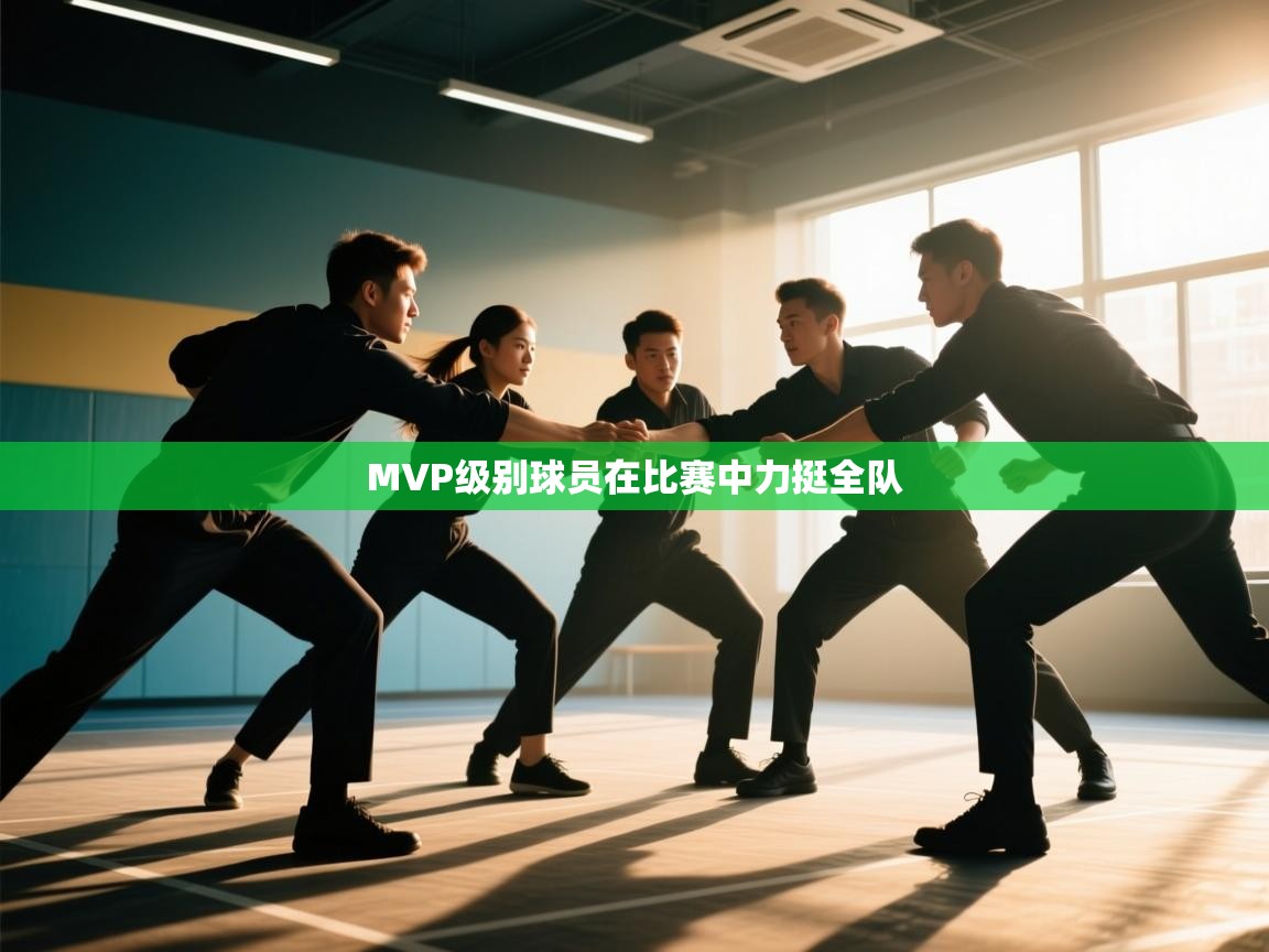 开云体育账号申诉通道-MVP级别球员在比赛中力挺全队  第4张