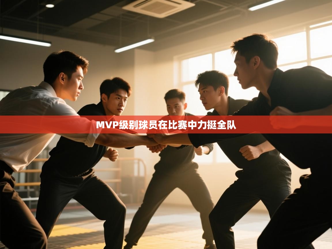 开云体育账号申诉通道-MVP级别球员在比赛中力挺全队  第3张