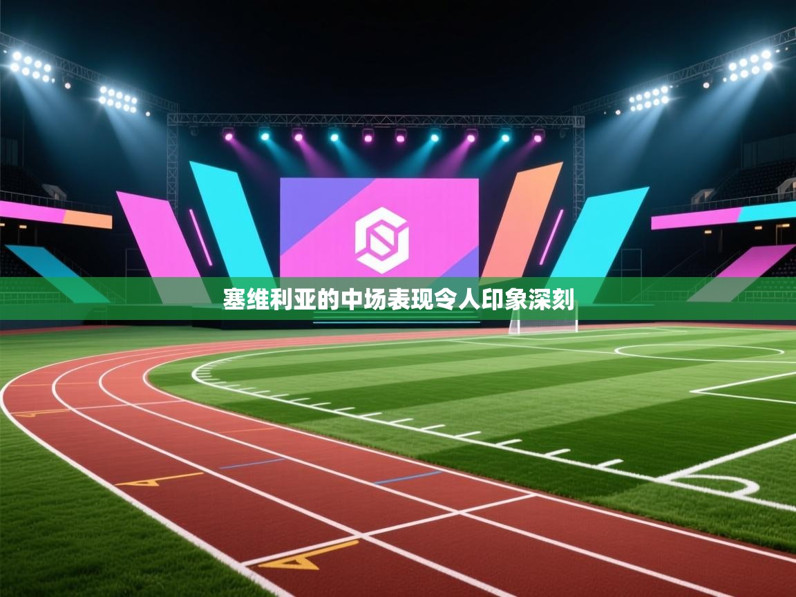 云开体育app官网入口-塞维利亚的中场表现令人印象深刻 第3张