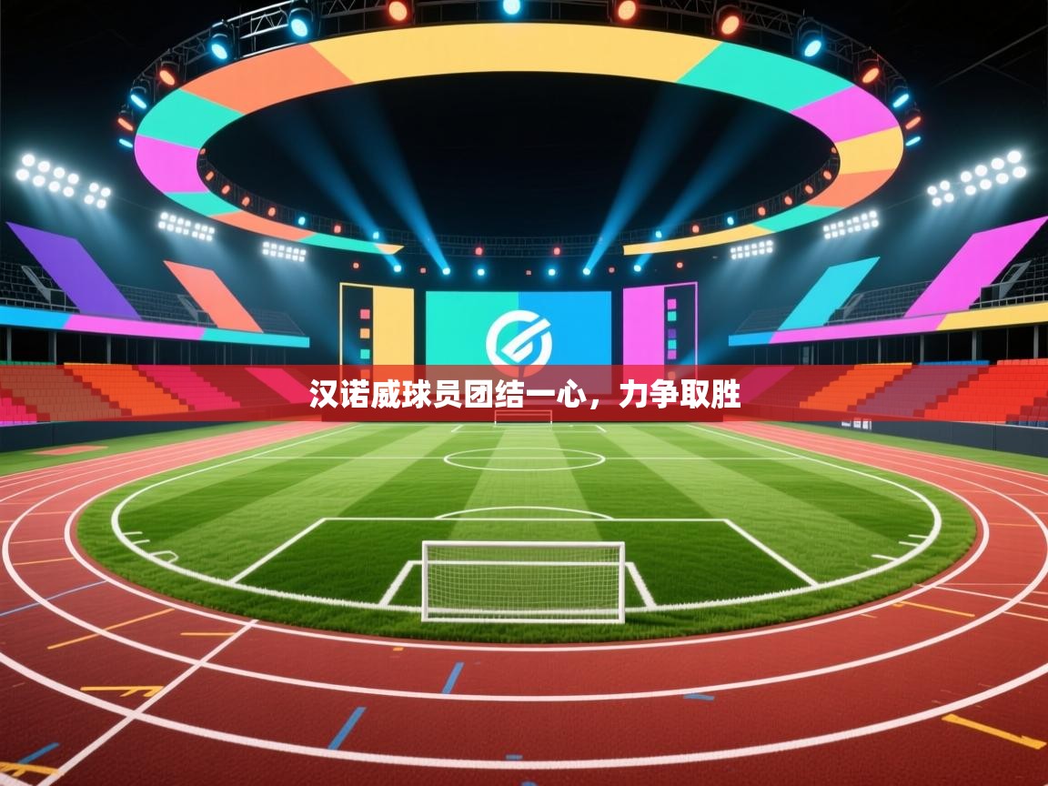 开云体育登录入口-汉诺威球员团结一心,力争取胜 第1张