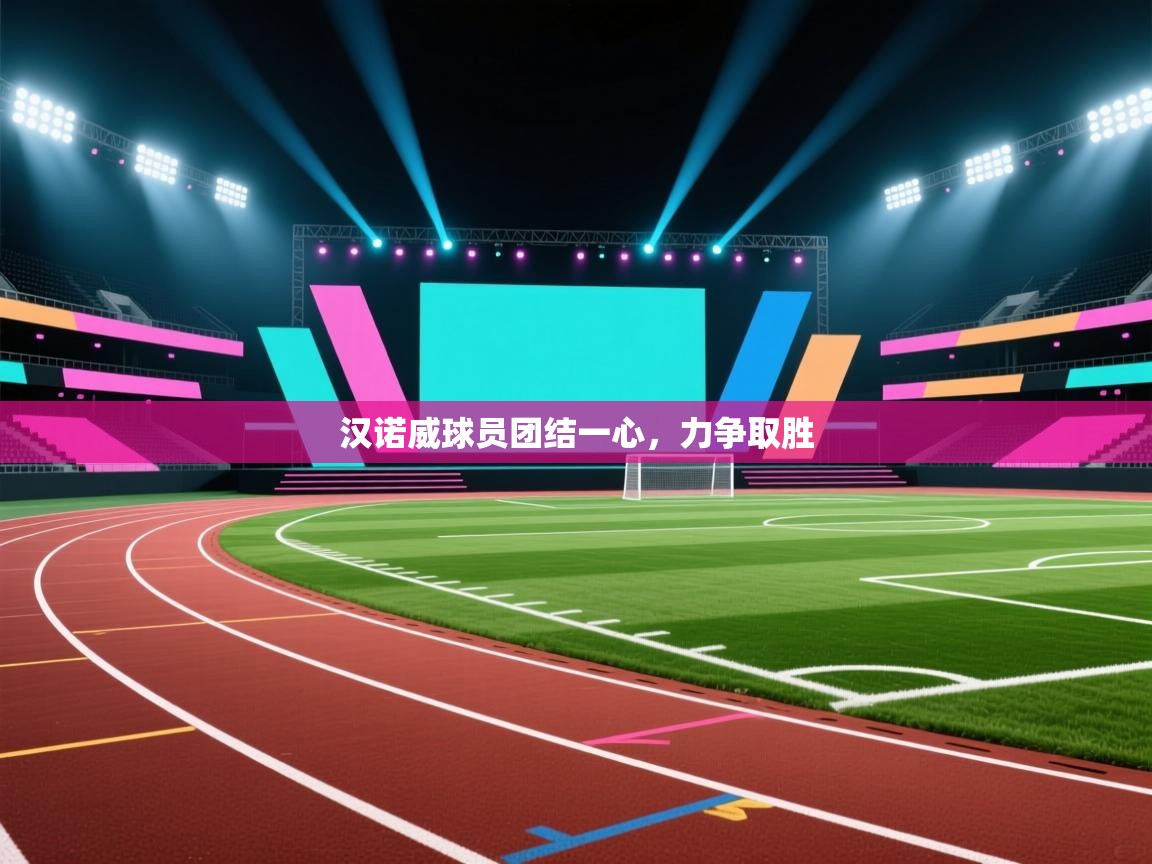 开云体育登录入口-汉诺威球员团结一心,力争取胜 第2张