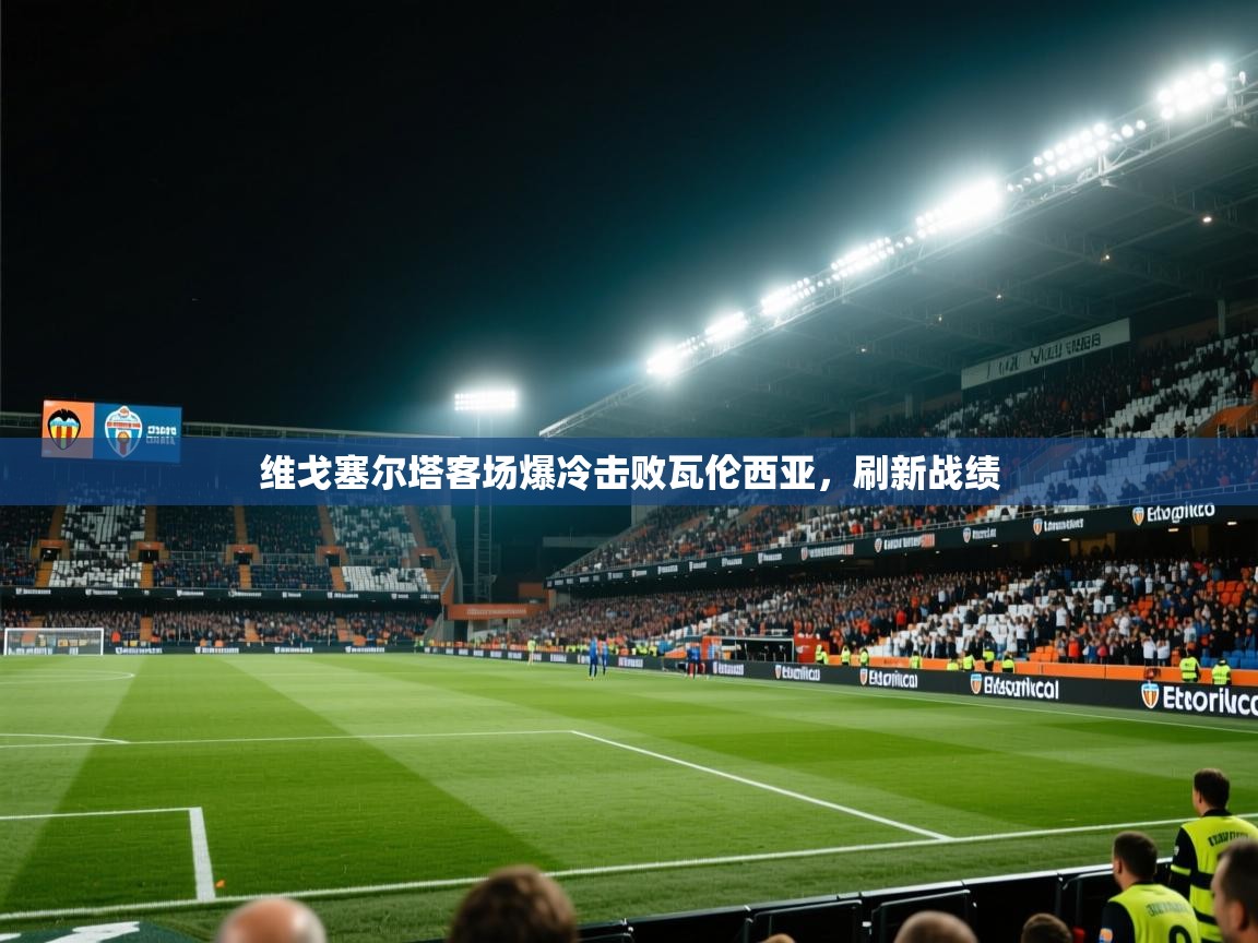 开云体育注册下载-维戈塞尔塔客场爆冷击败瓦伦西亚，刷新战绩  第2张