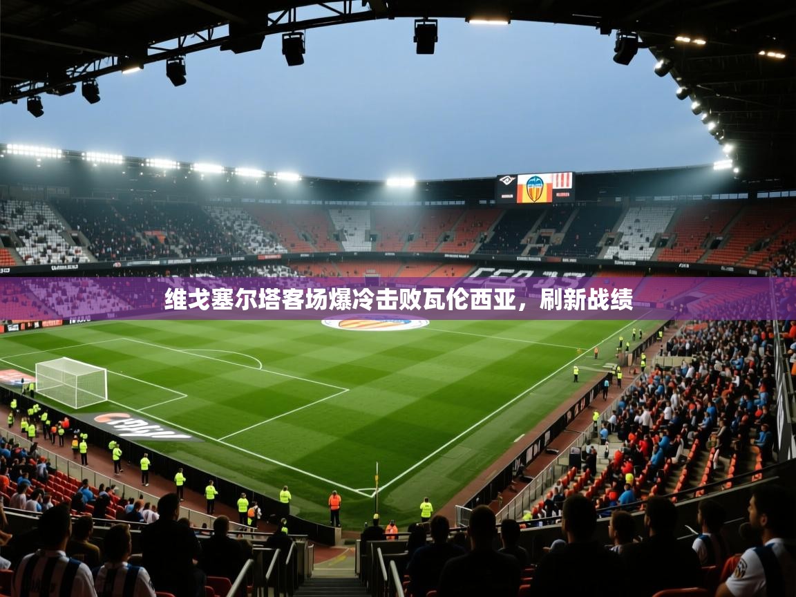 开云体育注册下载-维戈塞尔塔客场爆冷击败瓦伦西亚，刷新战绩  第3张