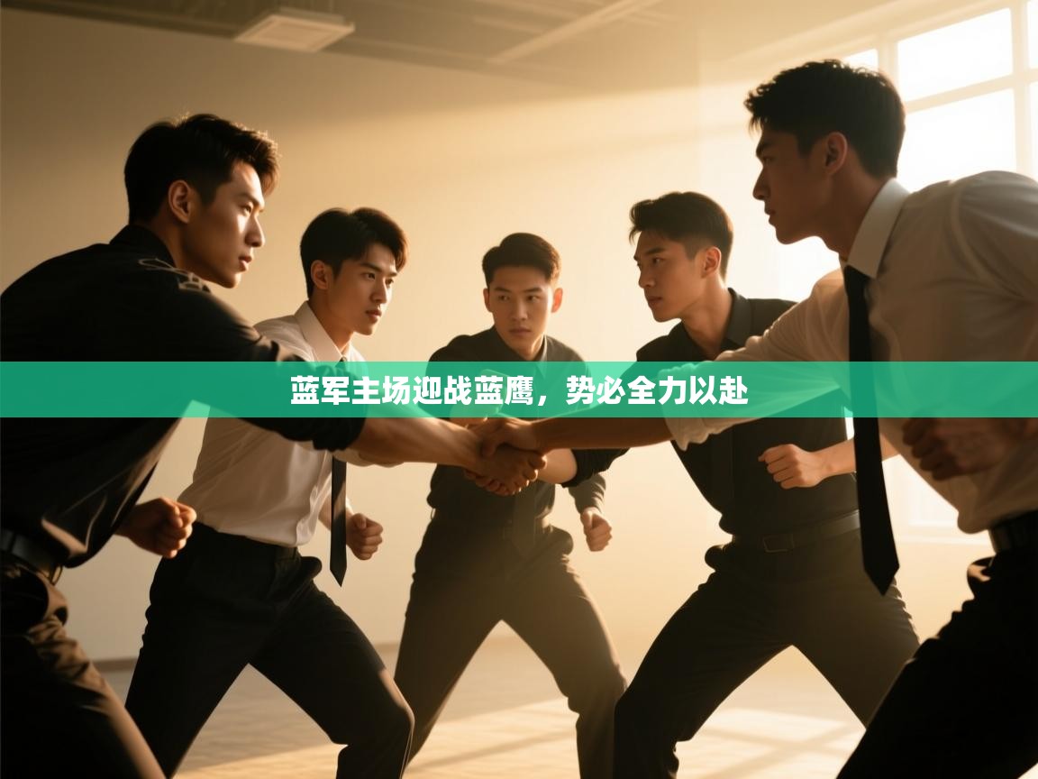 开云登录-蓝军主场迎战蓝鹰,势必全力以赴 第3张