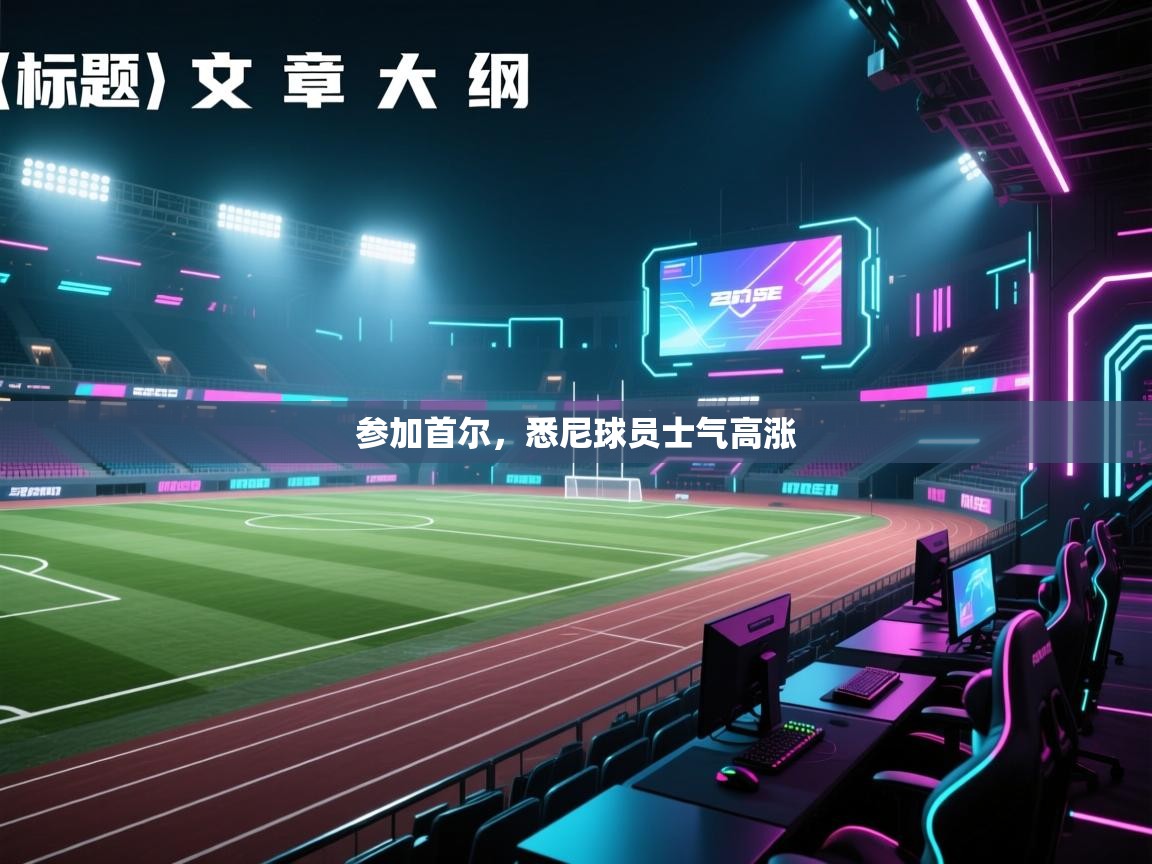 云开体育官网-参加首尔,悉尼球员士气高涨 第1张