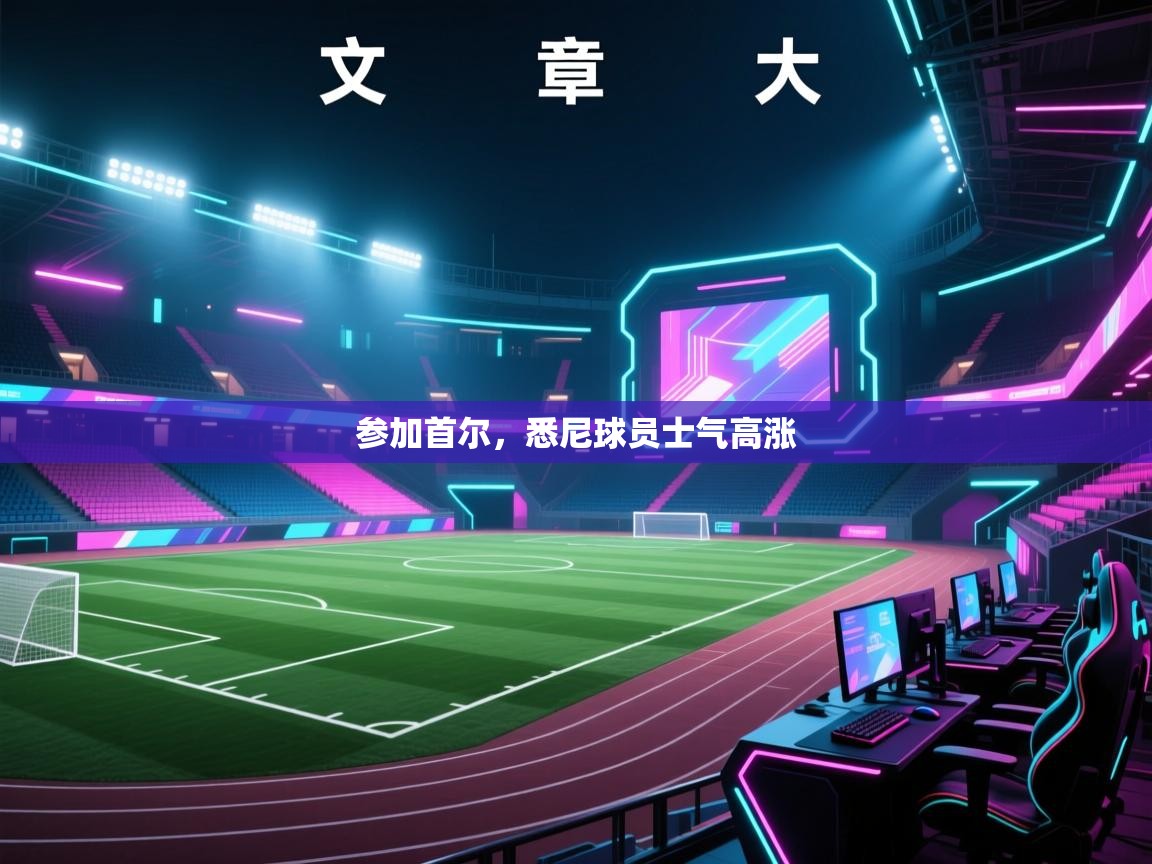 云开体育官网-参加首尔,悉尼球员士气高涨 第4张