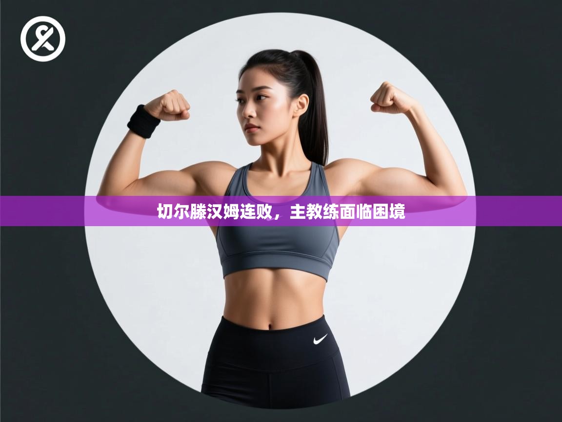 开云体育PC版网页版登录-切尔滕汉姆连败,主教练面临困境 第1张