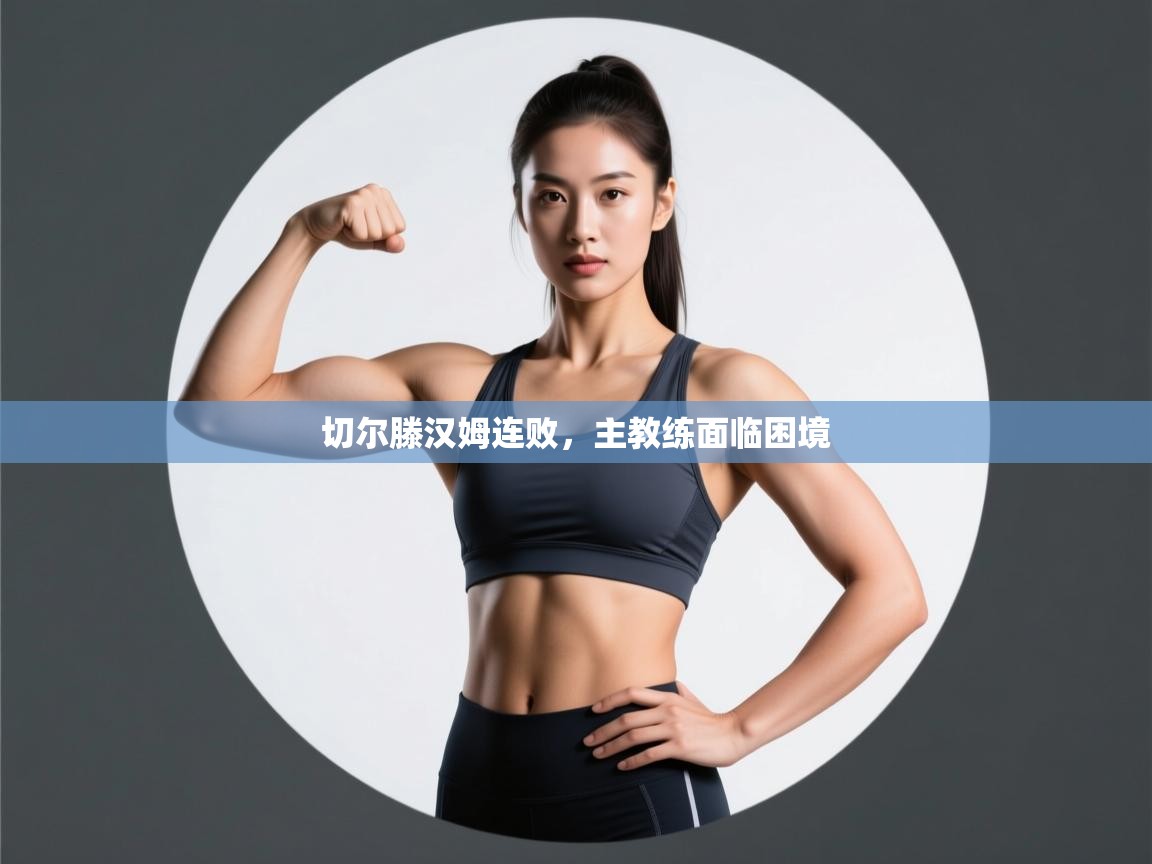 开云体育PC版网页版登录-切尔滕汉姆连败,主教练面临困境 第2张