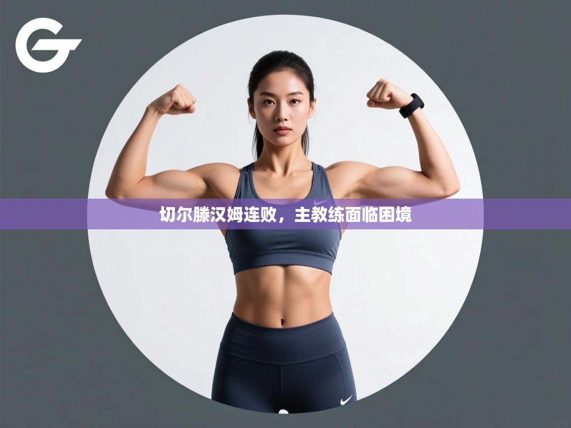 开云体育PC版网页版登录-切尔滕汉姆连败,主教练面临困境 第3张