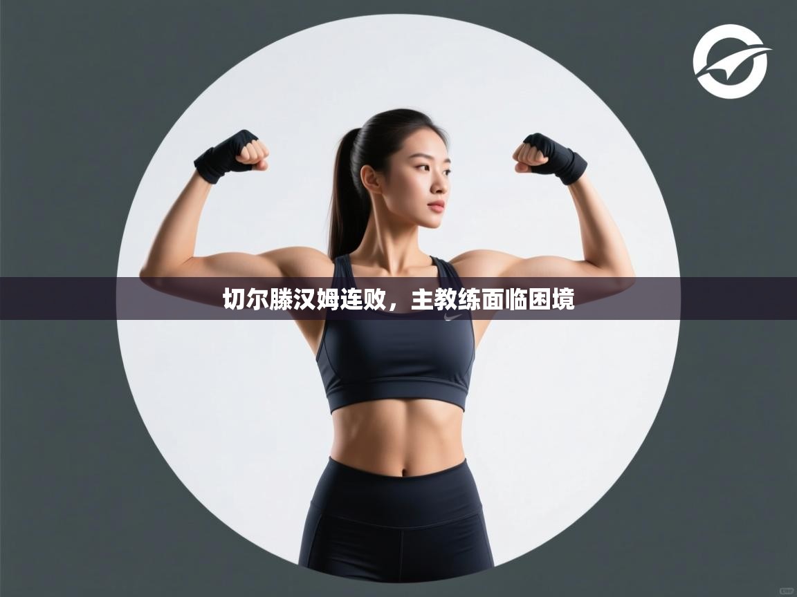 开云体育PC版网页版登录-切尔滕汉姆连败,主教练面临困境 第4张