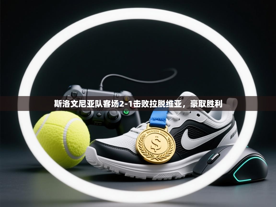 云开官网-斯洛文尼亚队客场2-1击败拉脱维亚,豪取胜利 第4张