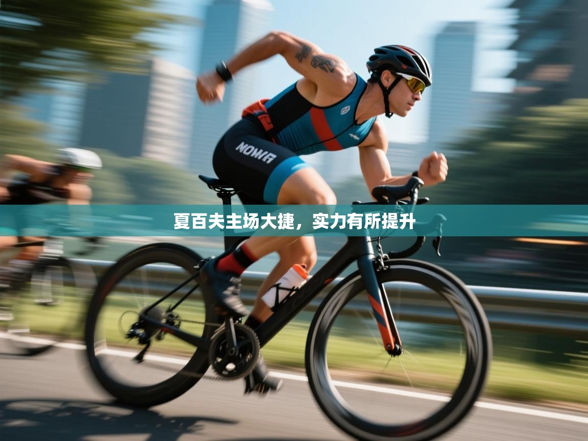 开云体育app安装-夏百夫主场大捷,实力有所提升 第3张