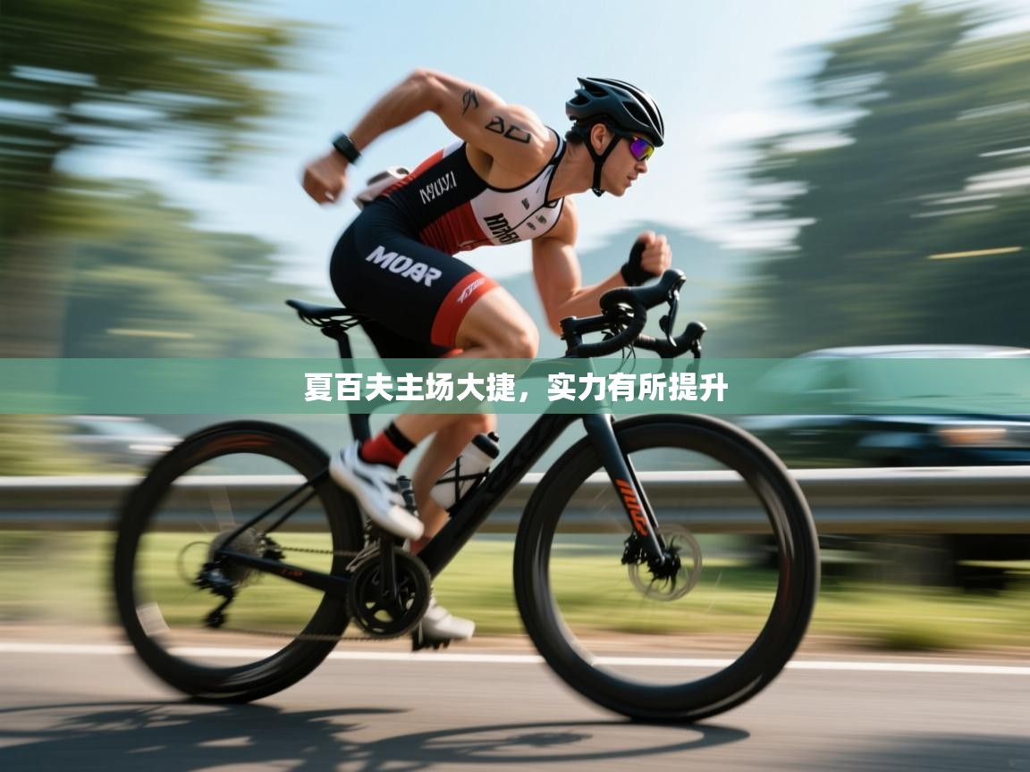 开云体育app安装-夏百夫主场大捷,实力有所提升 第4张