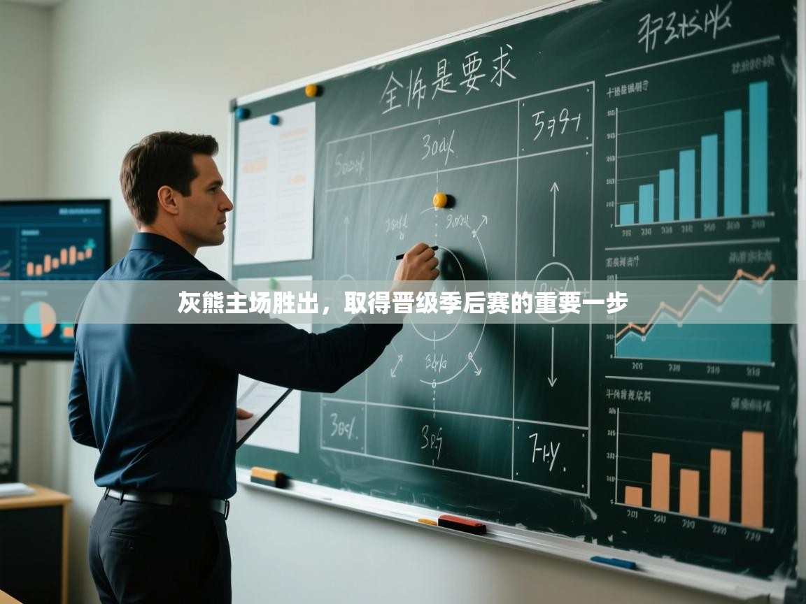 开云体育入口下载-灰熊主场胜出，取得晋级季后赛的重要一步