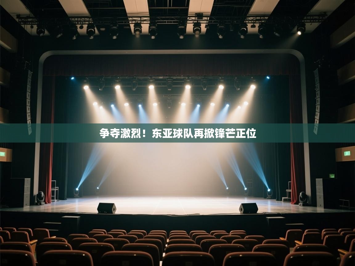 开云体育修改登录密码-争夺激烈！东亚球队再掀锋芒正位  第2张