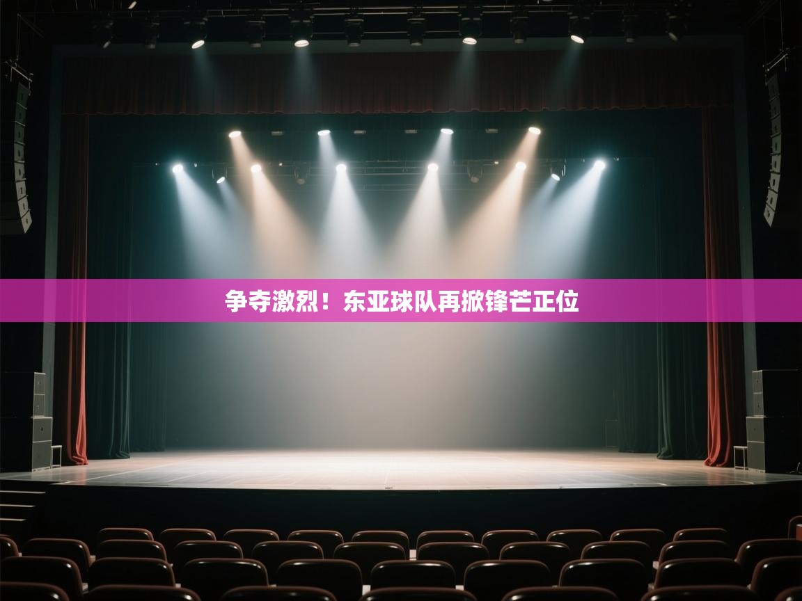 开云体育修改登录密码-争夺激烈！东亚球队再掀锋芒正位  第3张