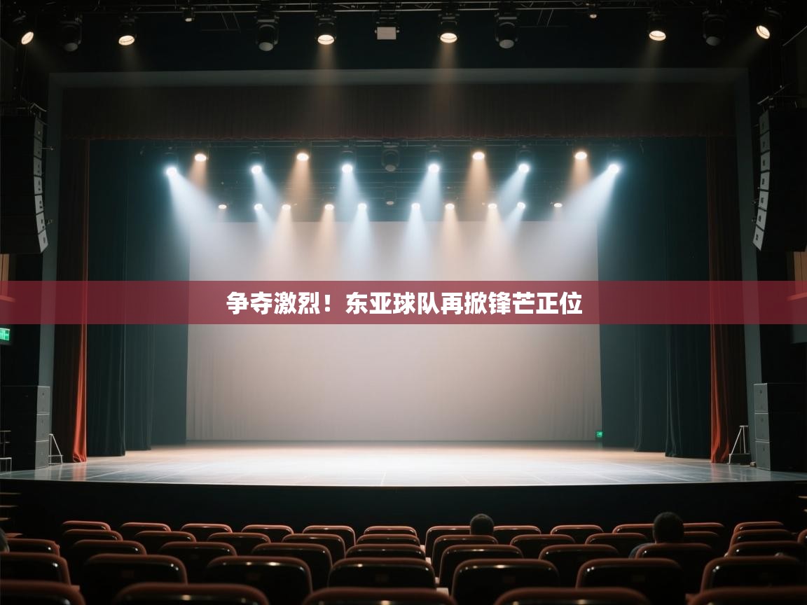 开云体育修改登录密码-争夺激烈！东亚球队再掀锋芒正位  第4张