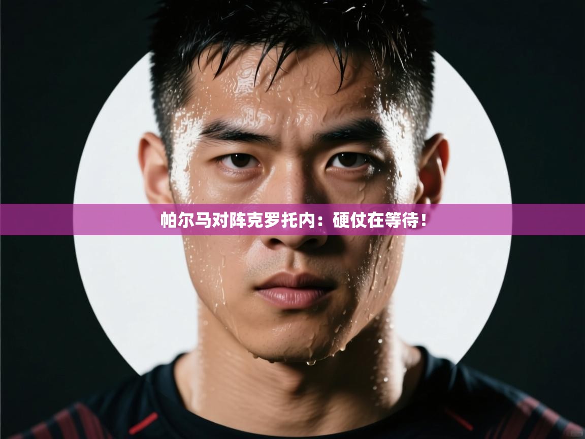 开云体育app下载链接-帕尔马对阵克罗托内:硬仗在等待! 第4张