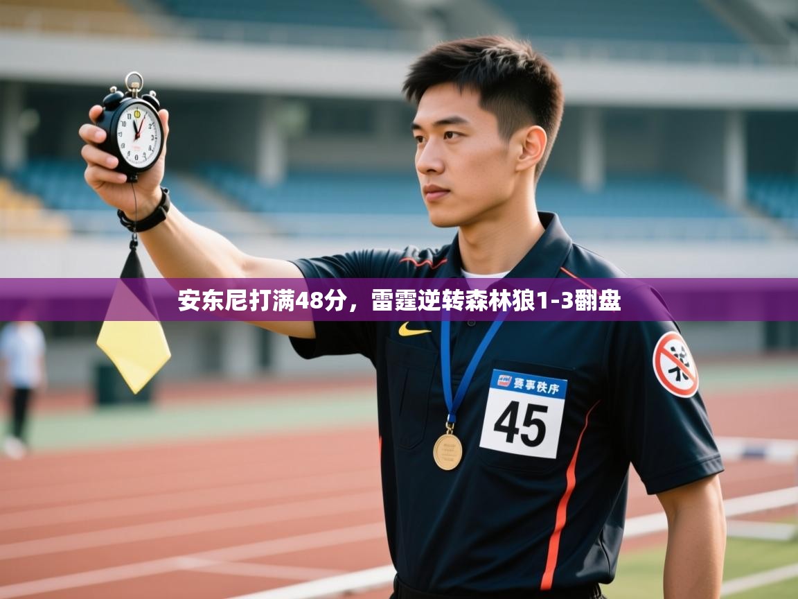 开云体育app下载地址-安东尼打满48分,雷霆逆转森林狼1-3翻盘 第3张