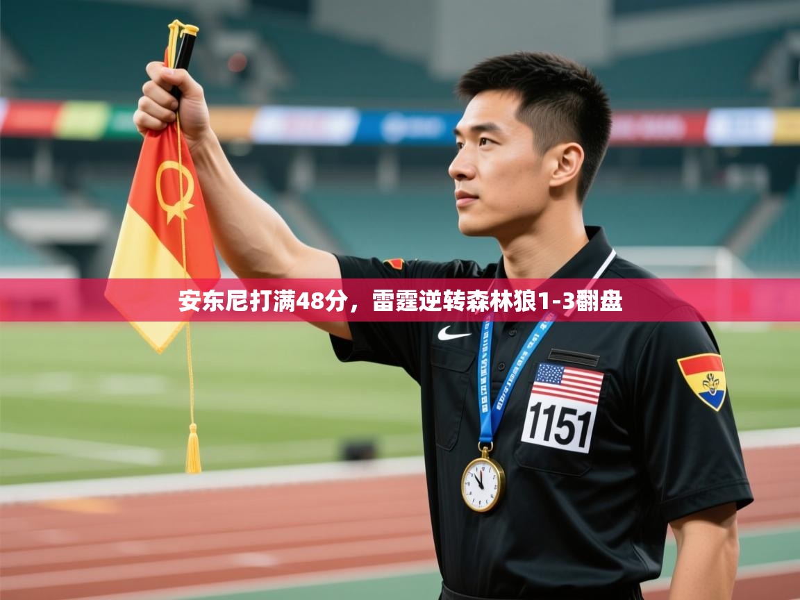 开云体育app下载地址-安东尼打满48分,雷霆逆转森林狼1-3翻盘 第1张