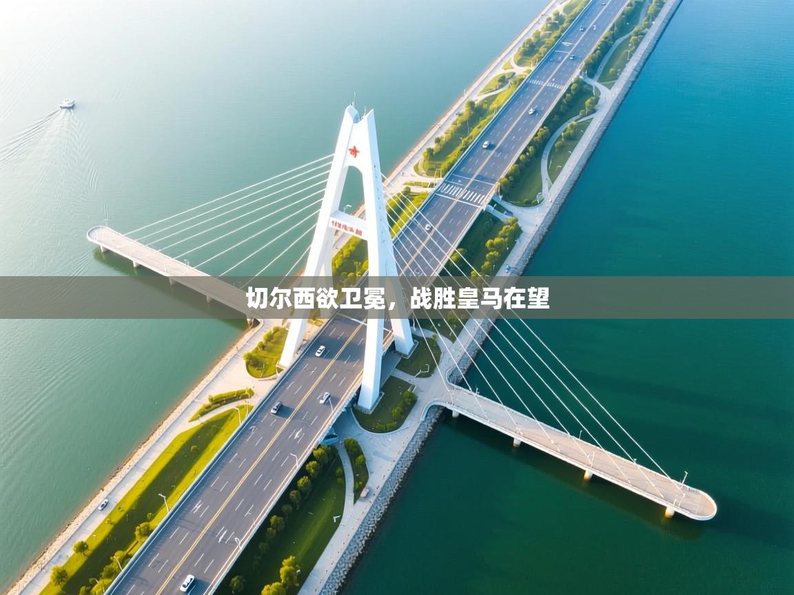 开云体育在线观看-切尔西欲卫冕，战胜皇马在望  第2张